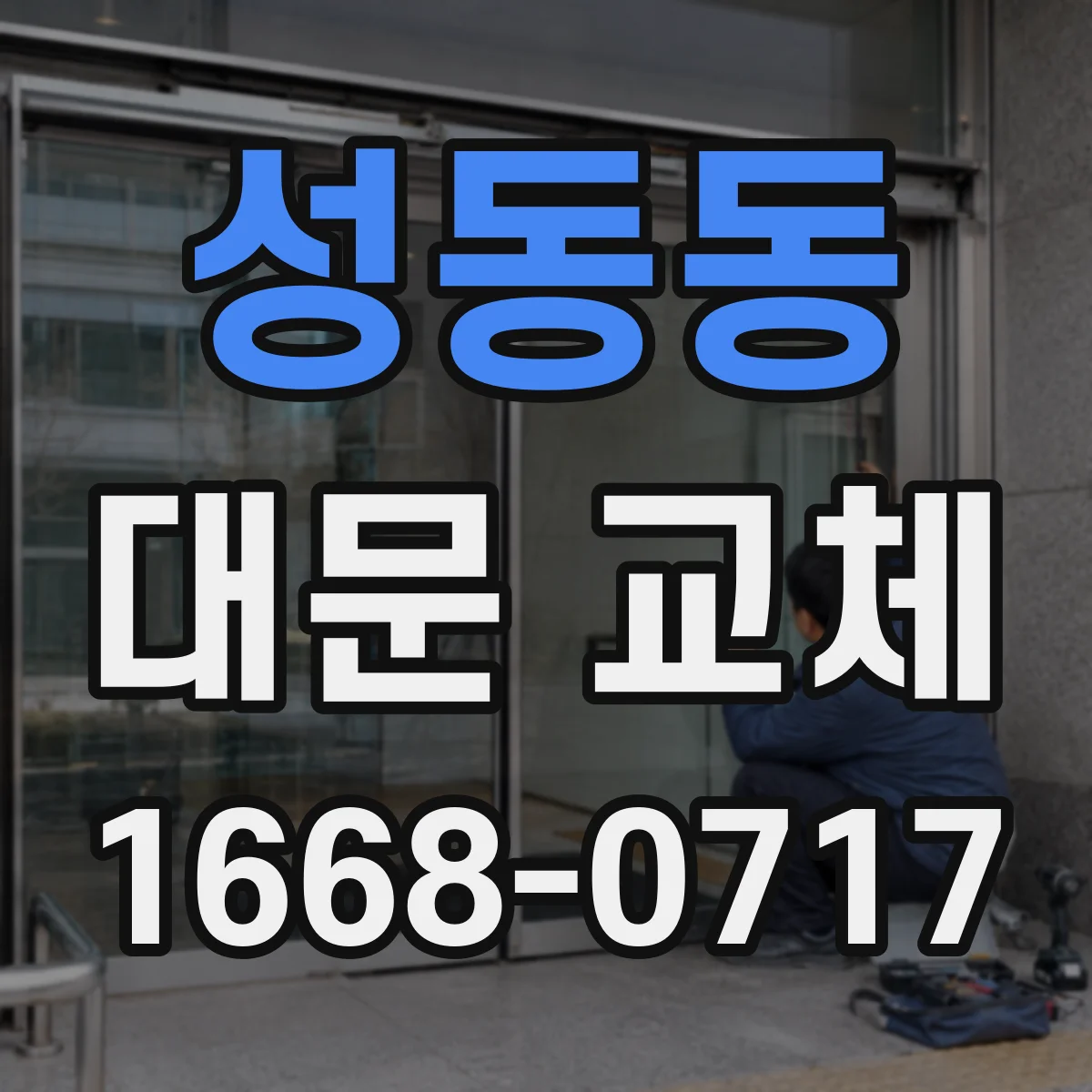 성동동 대문 교체