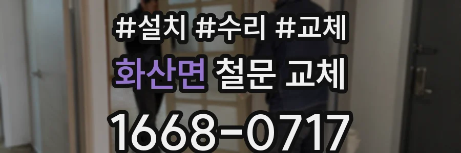 화산면 철문 교체