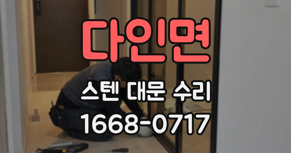 다인면 스텐 대문 수리