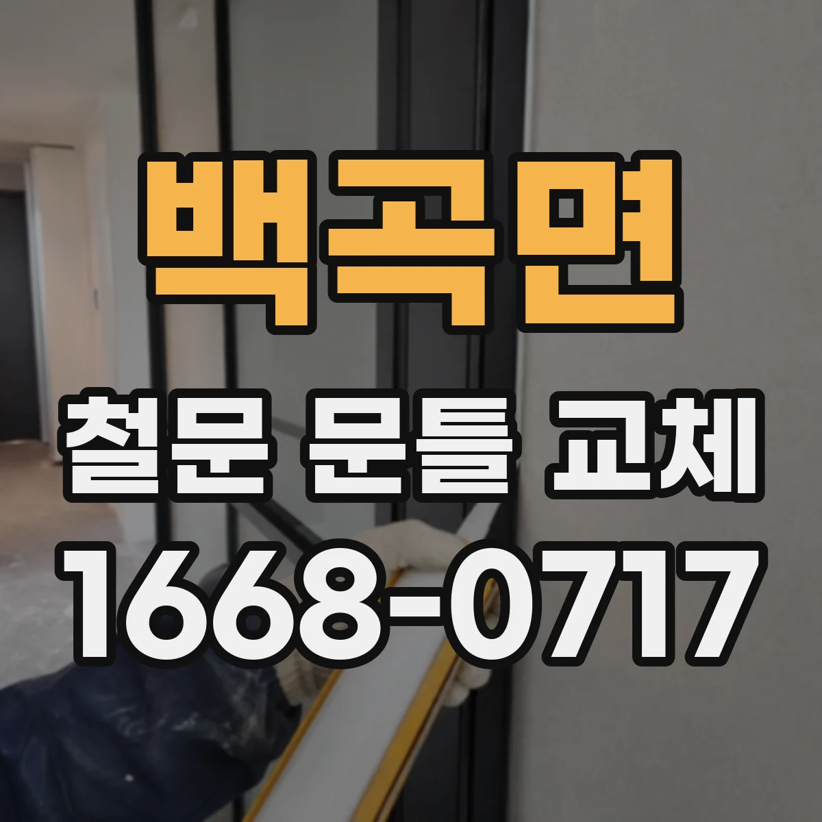 백곡면 철문 문틀 교체