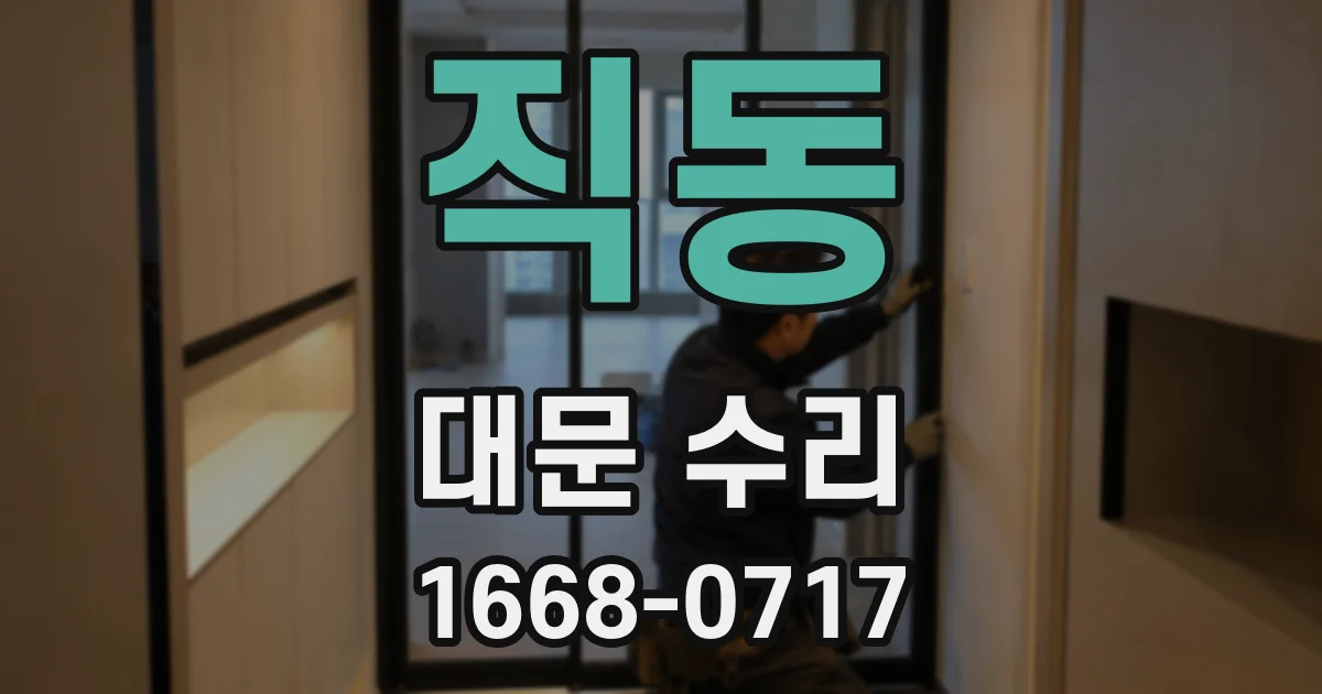 직동 대문 수리