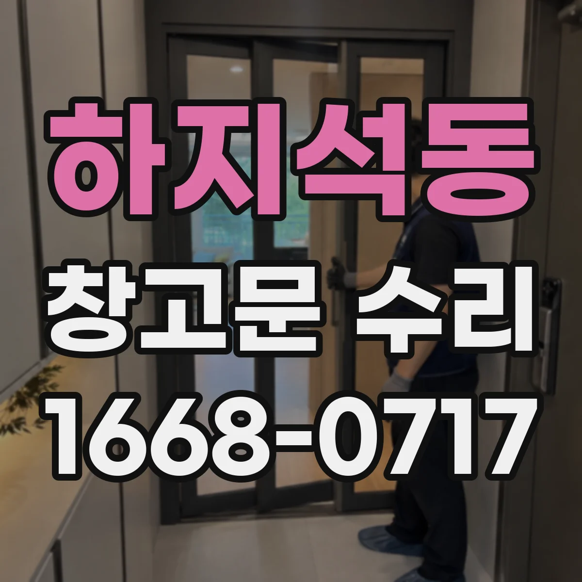 하지석동 창고문 수리