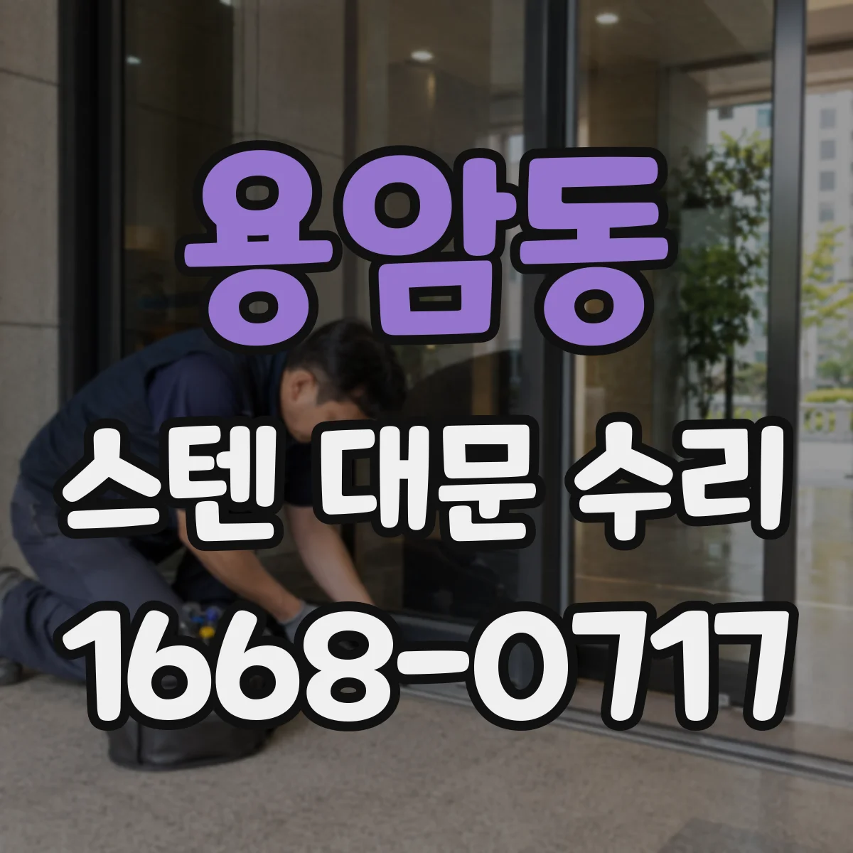 용암동 스텐 대문 수리
