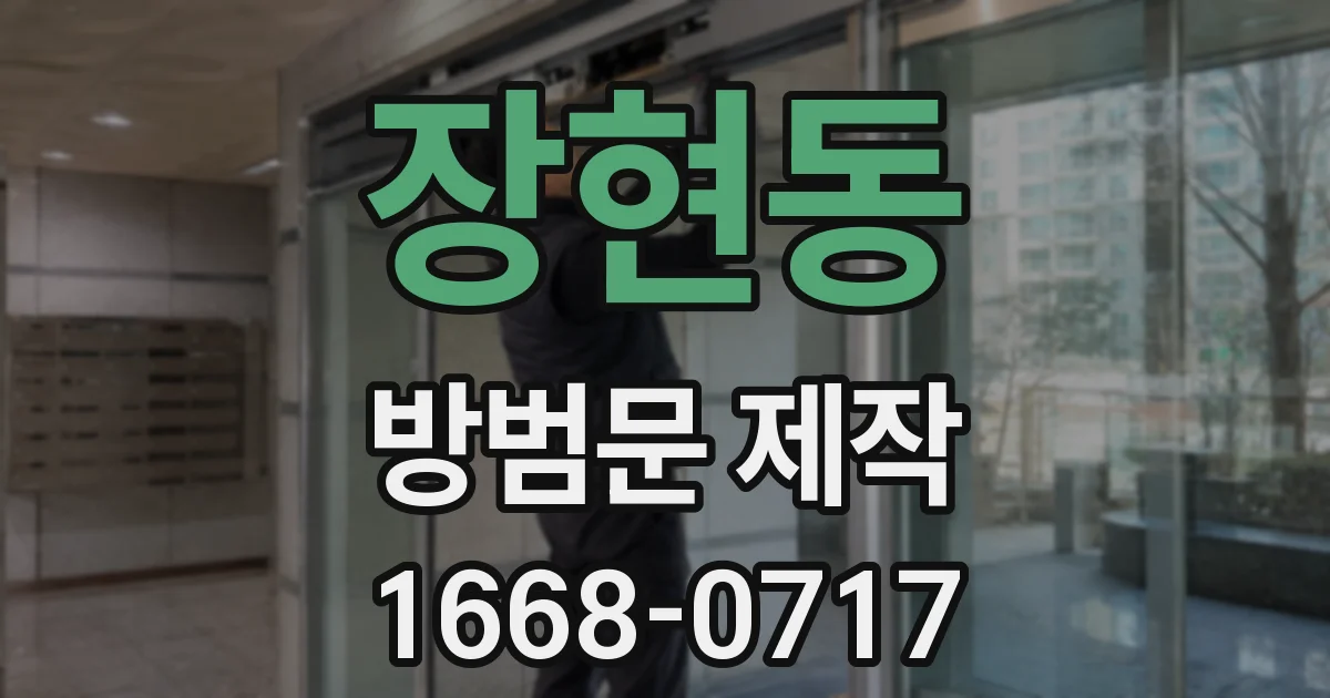 장현동 방범문 제작