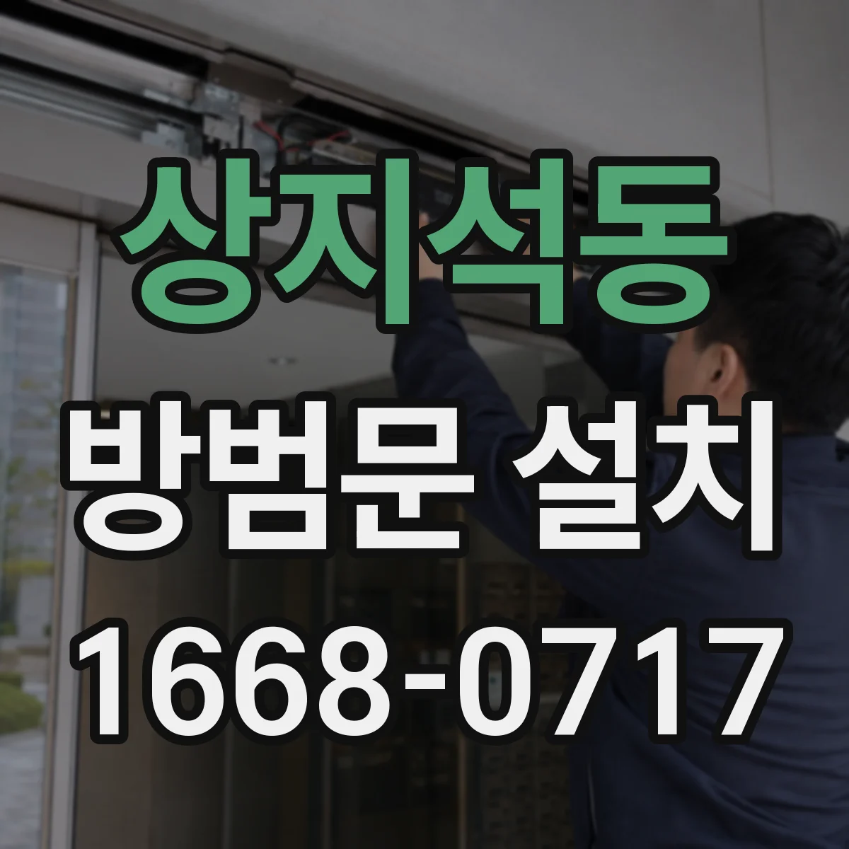 상지석동 방범문 설치