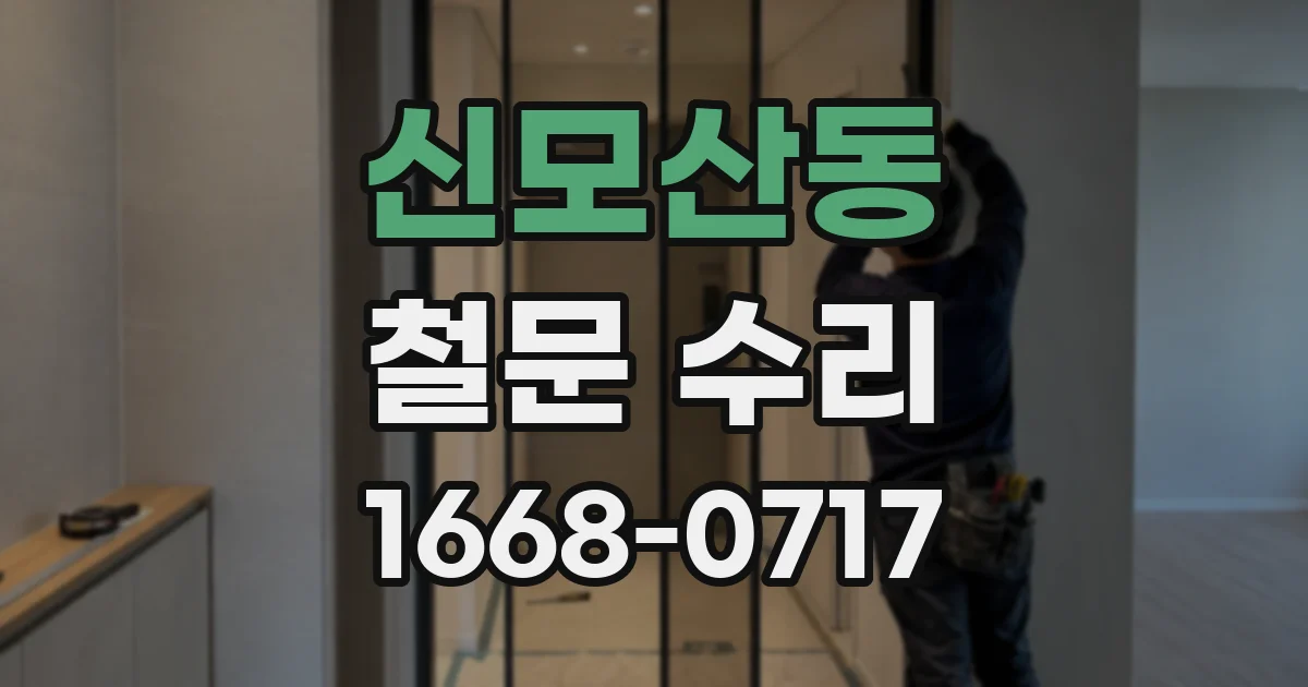 신모산동 철문 수리