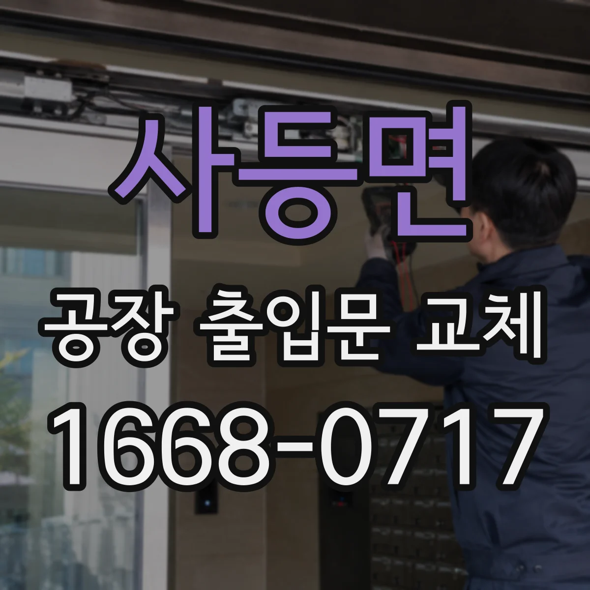 사등면 공장 출입문 교체