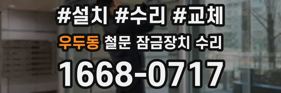 우두동 철문 잠금장치 수리