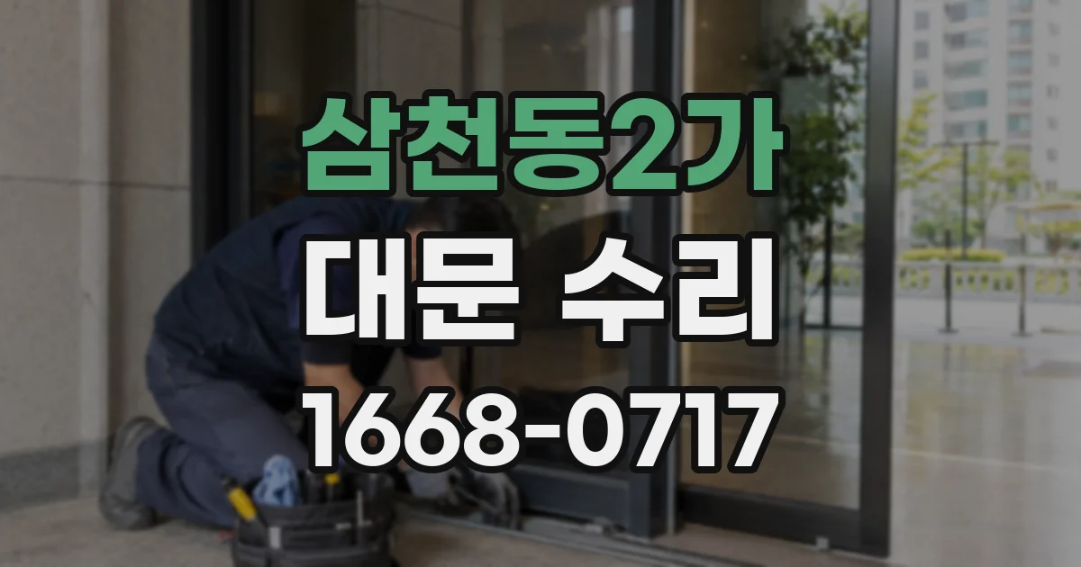 삼천동2가 대문 수리