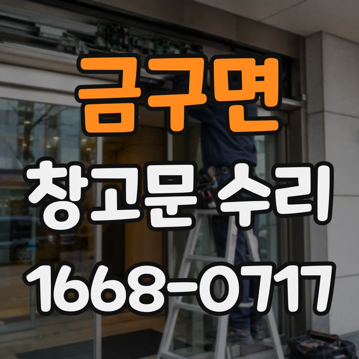 금구면 창고문 수리