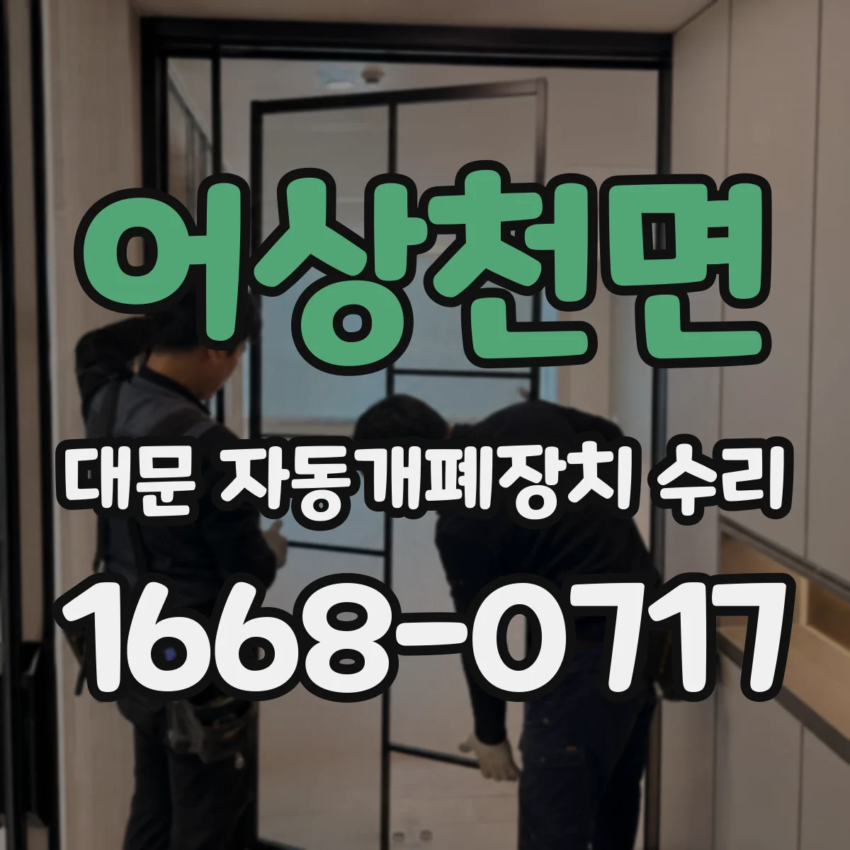 어상천면 대문 자동개폐장치 수리