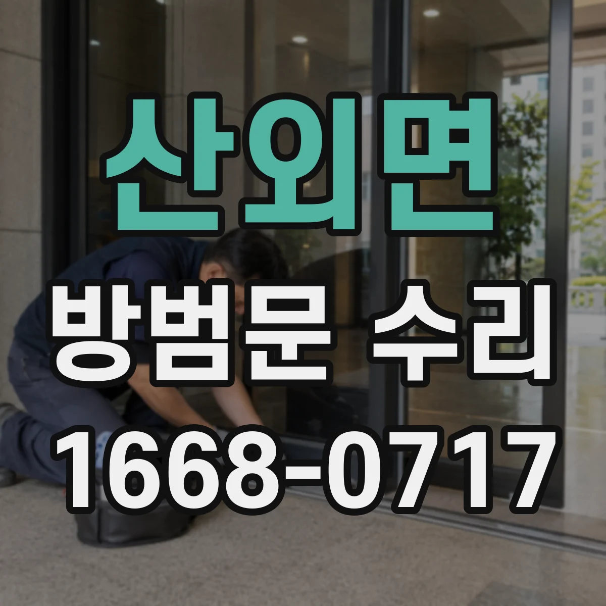 산외면 방범문 수리