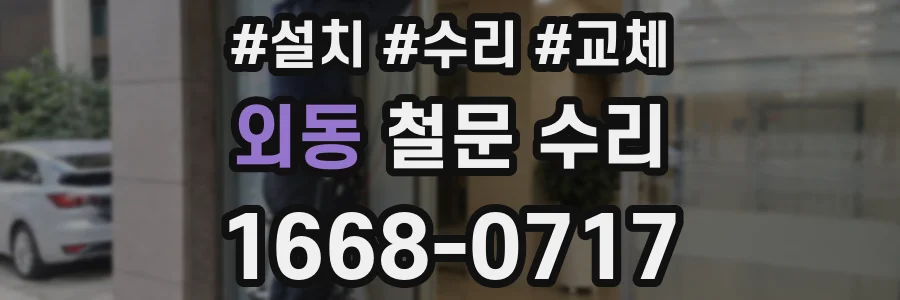 외동 철문 수리