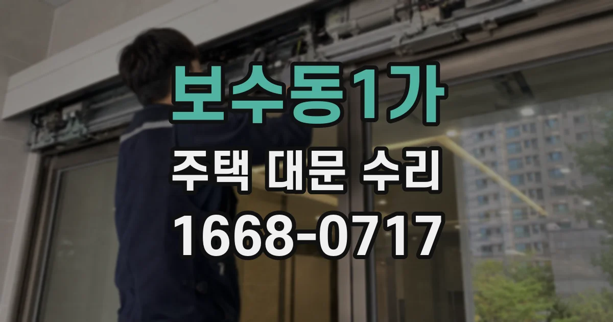 보수동1가 주택 대문 수리
