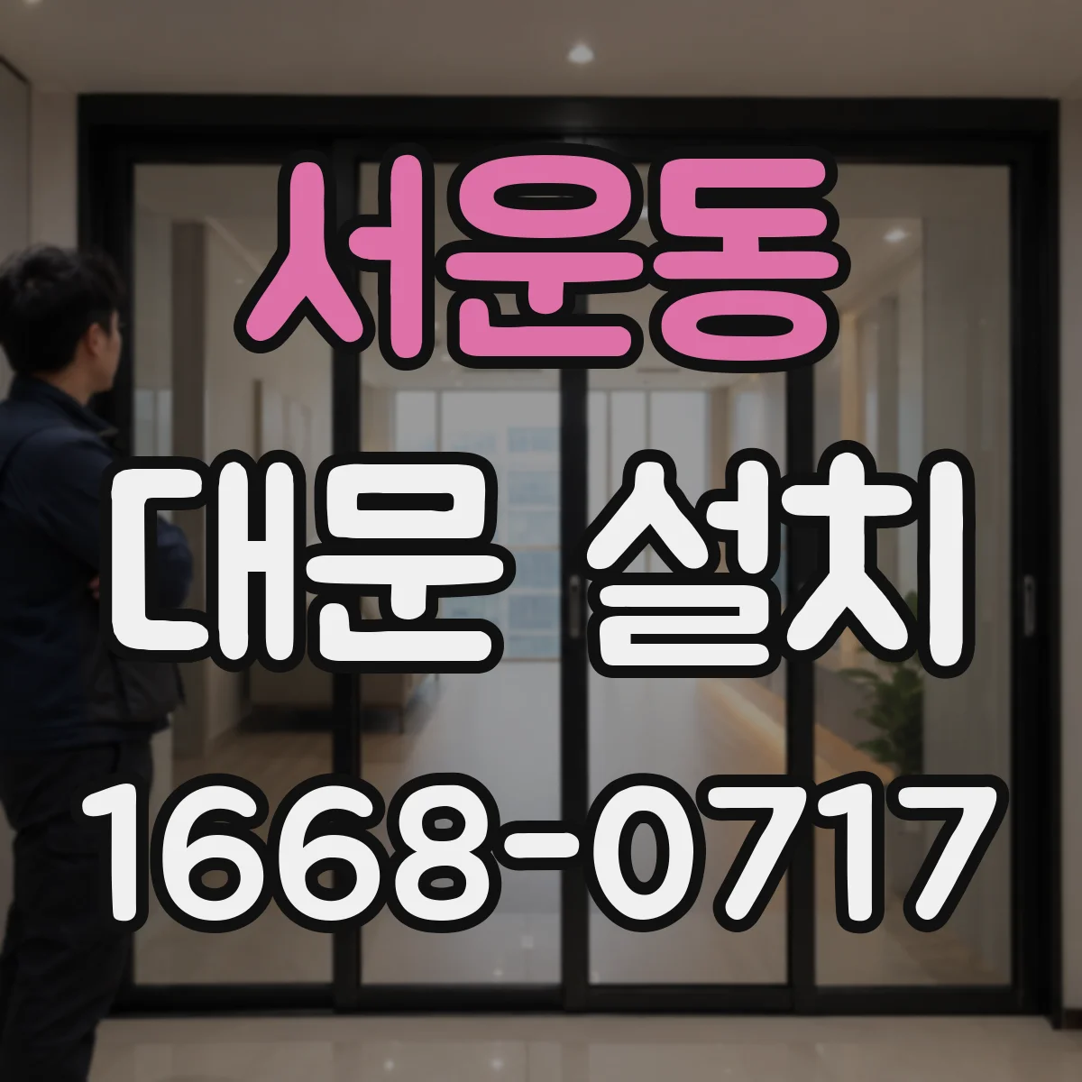 서운동 대문 설치