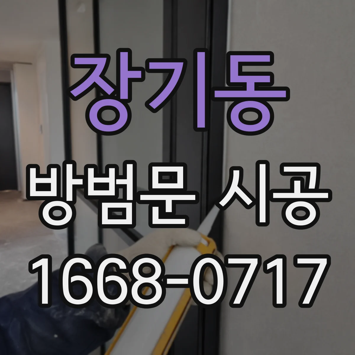 장기동 방범문 시공