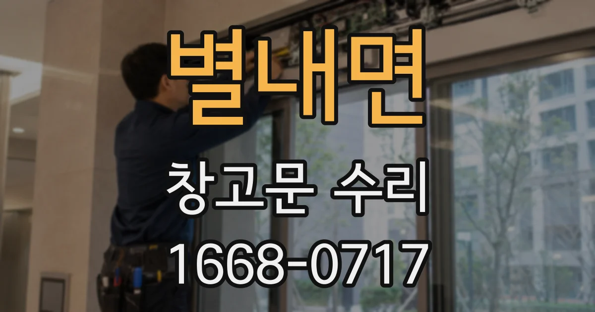 별내면 창고문 수리