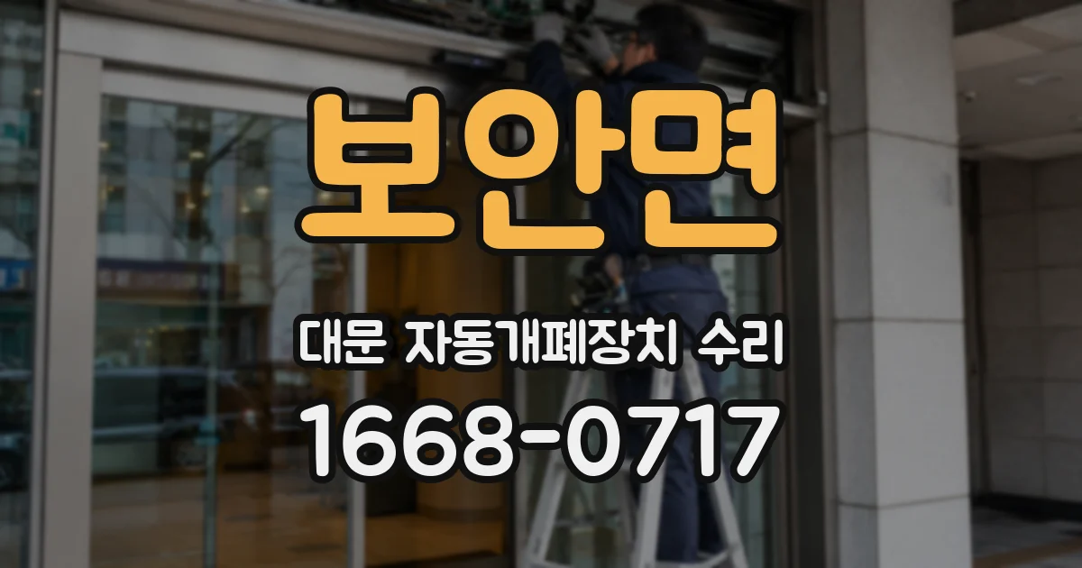 보안면 대문 자동개폐장치 수리