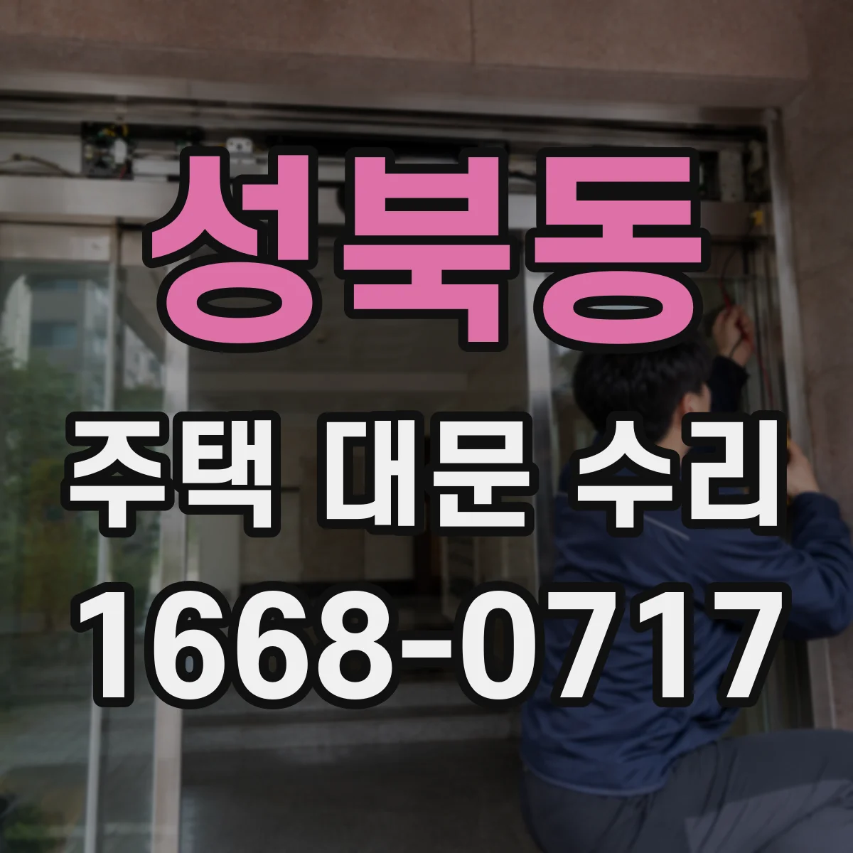 성북동 주택 대문 수리