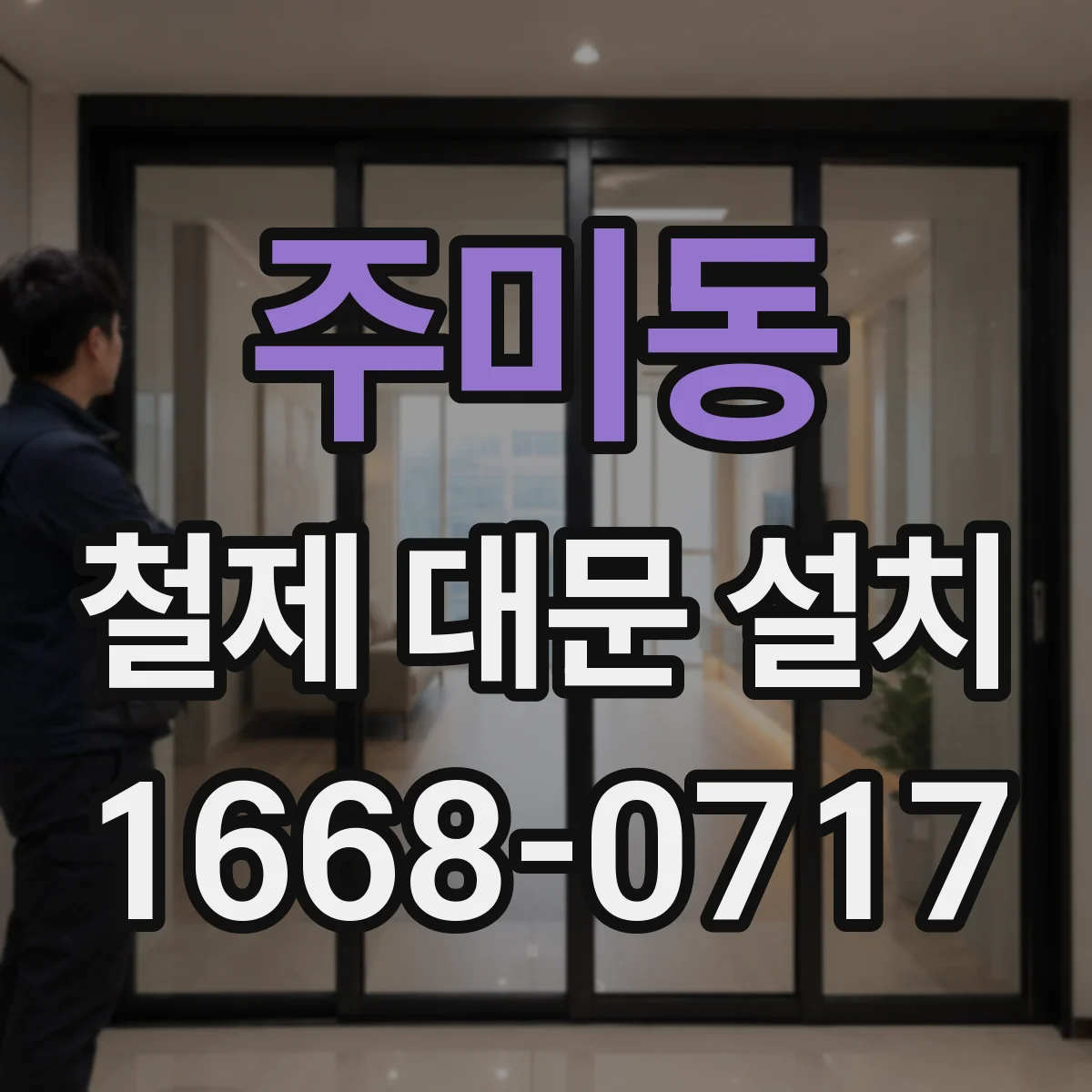 주미동 철제 대문 설치