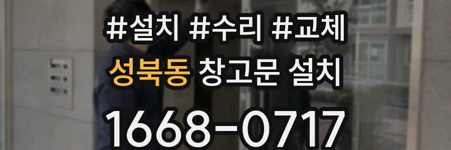 성북동 창고문 설치