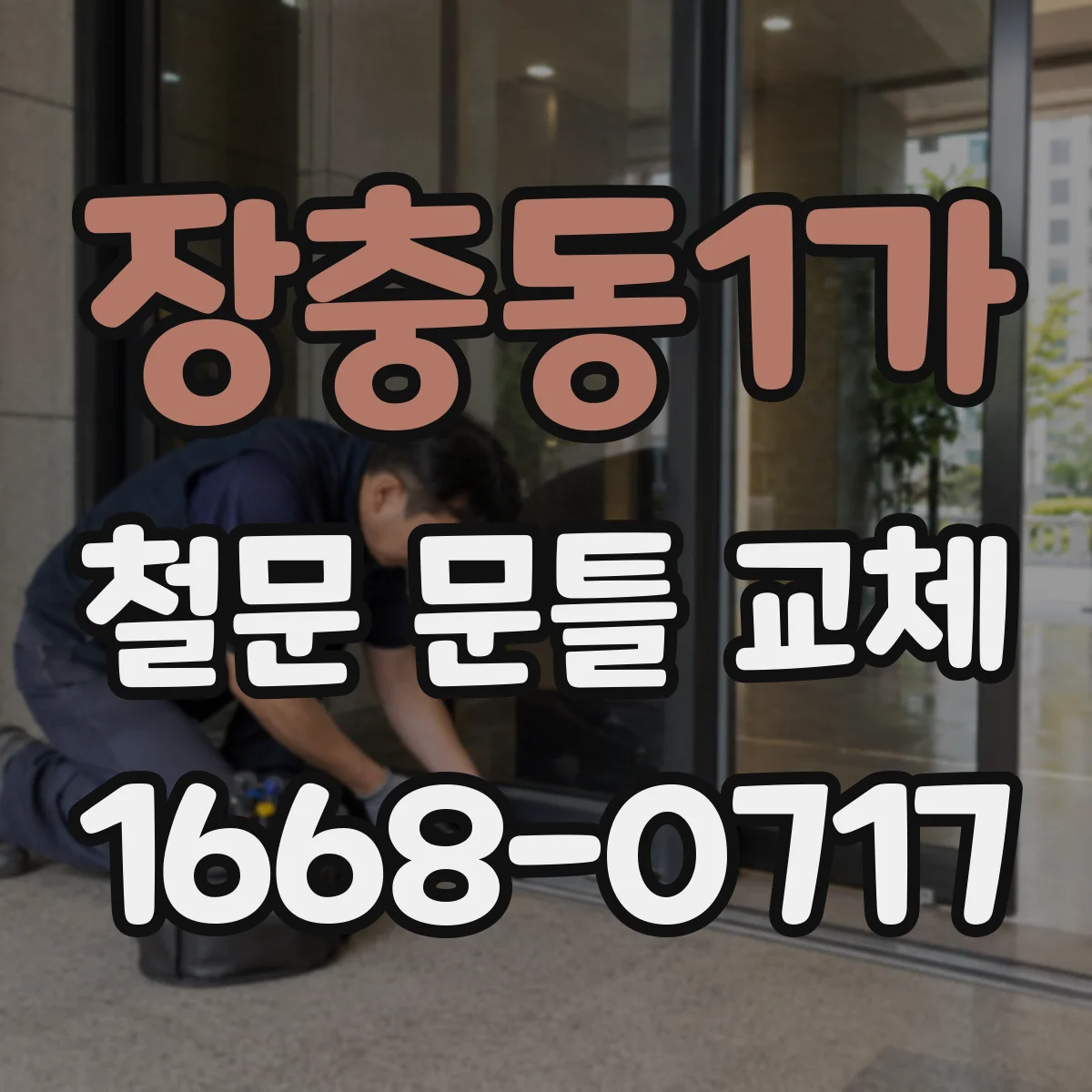 장충동1가 철문 문틀 교체
