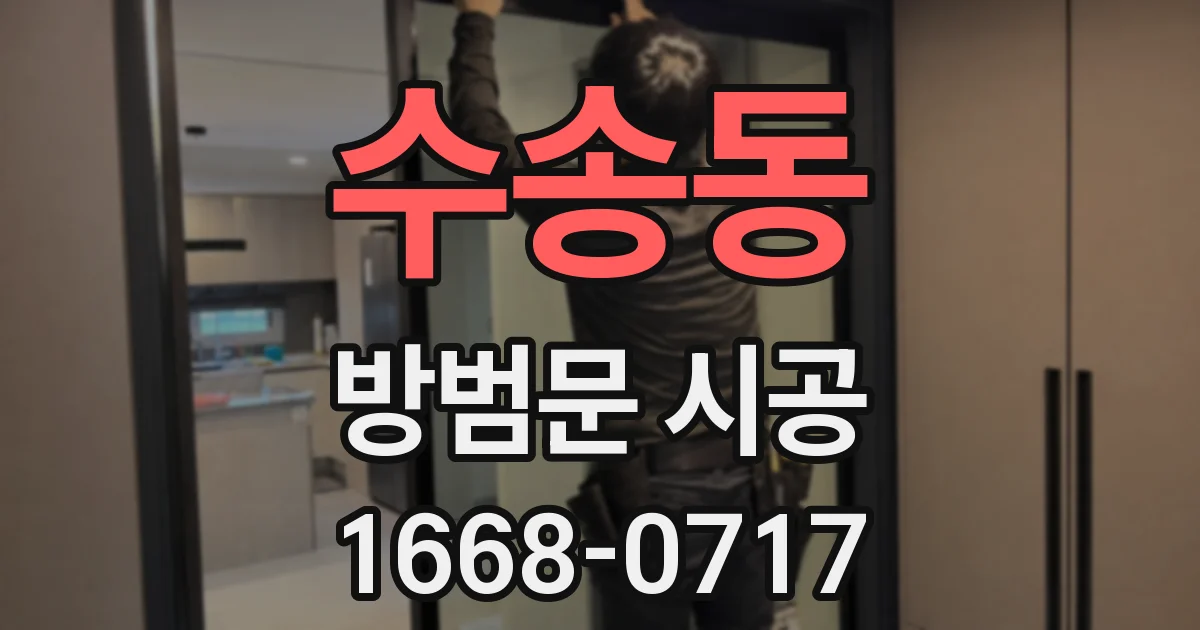 수송동 방범문 시공