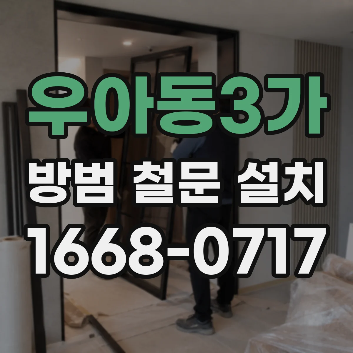 우아동3가 방범 철문 설치