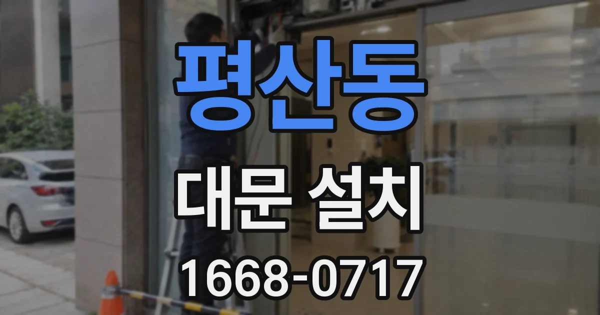 평산동 대문 설치