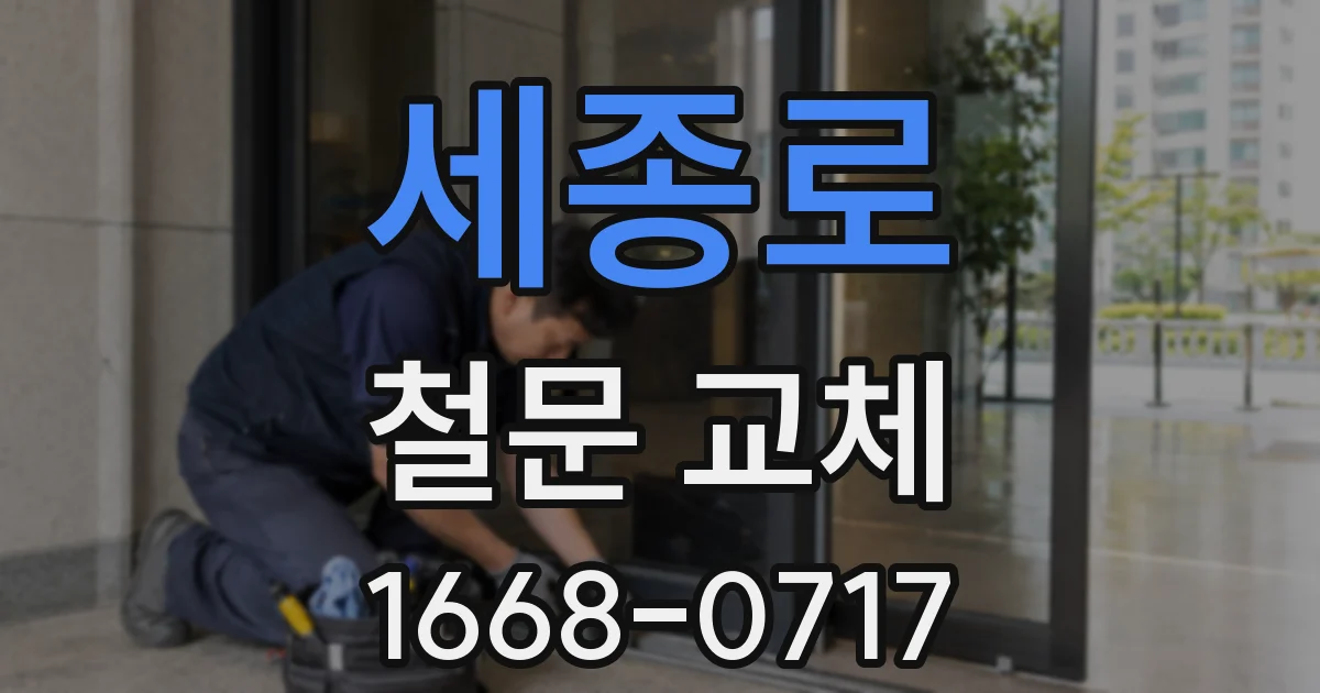 세종로 철문 교체