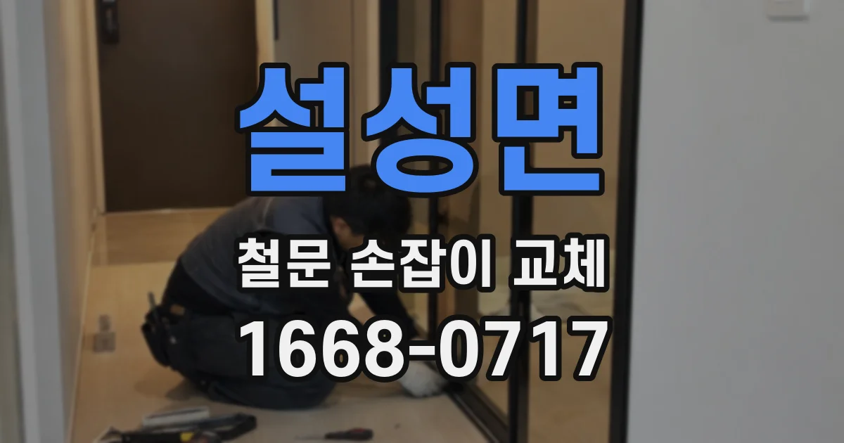 설성면 철문 손잡이 교체