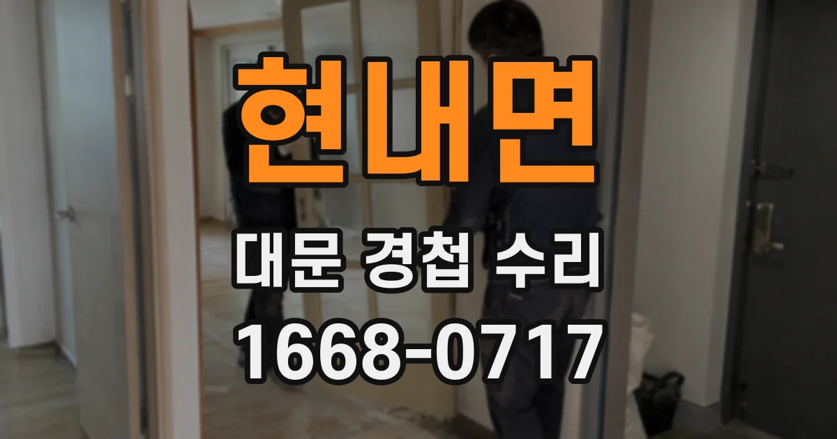 현내면 대문 경첩 수리