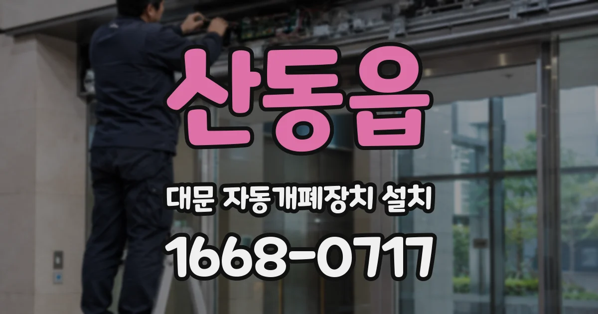 산동읍 대문 자동개폐장치 설치