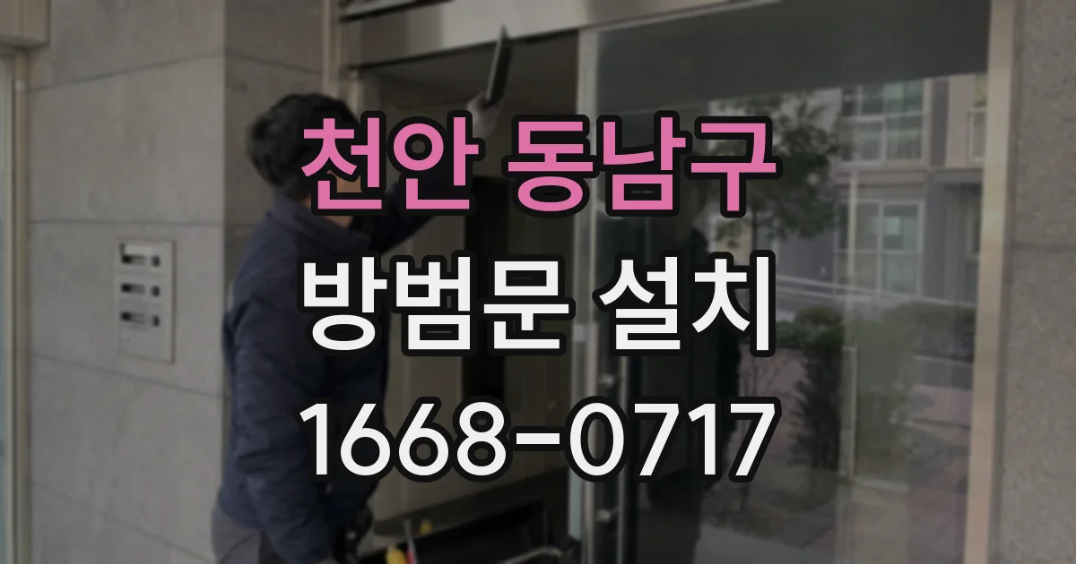 천안 동남구 방범문 설치