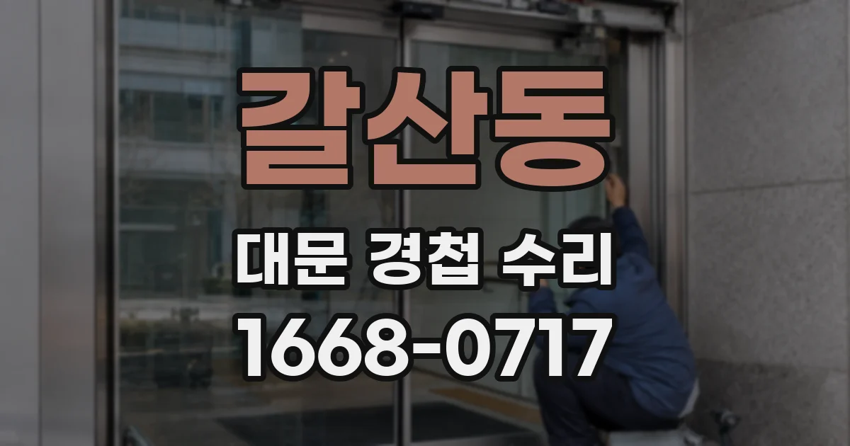 갈산동 대문 경첩 수리