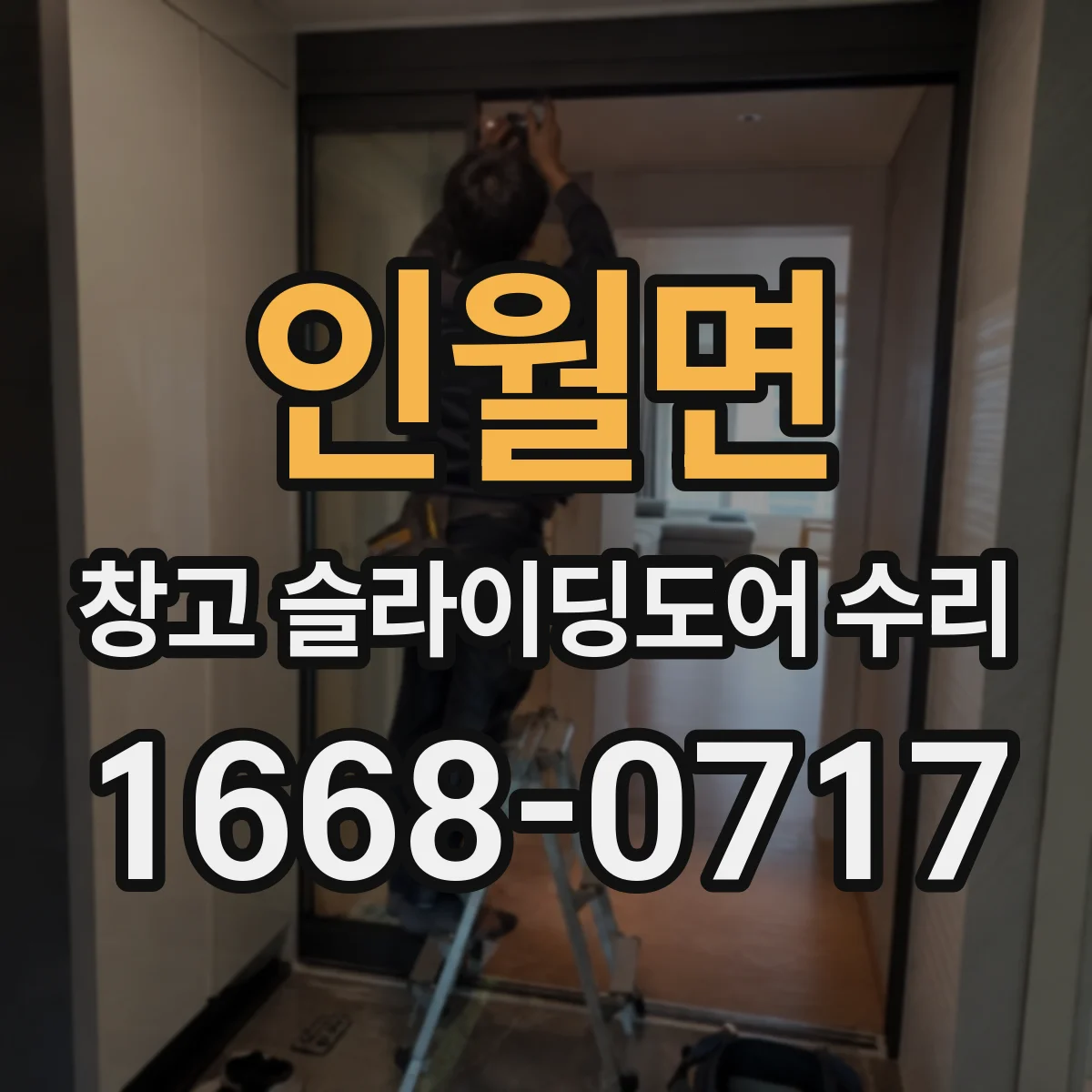 인월면 창고 슬라이딩도어 수리