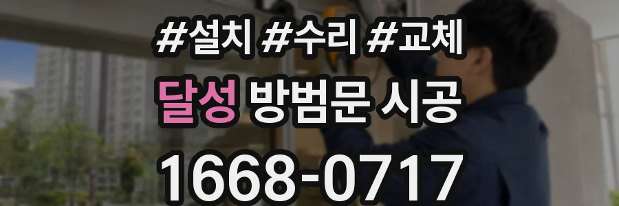 달성 방범문 시공