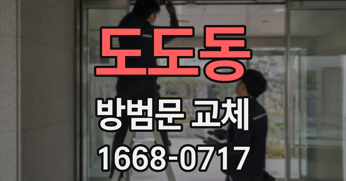 도도동 방범문 교체