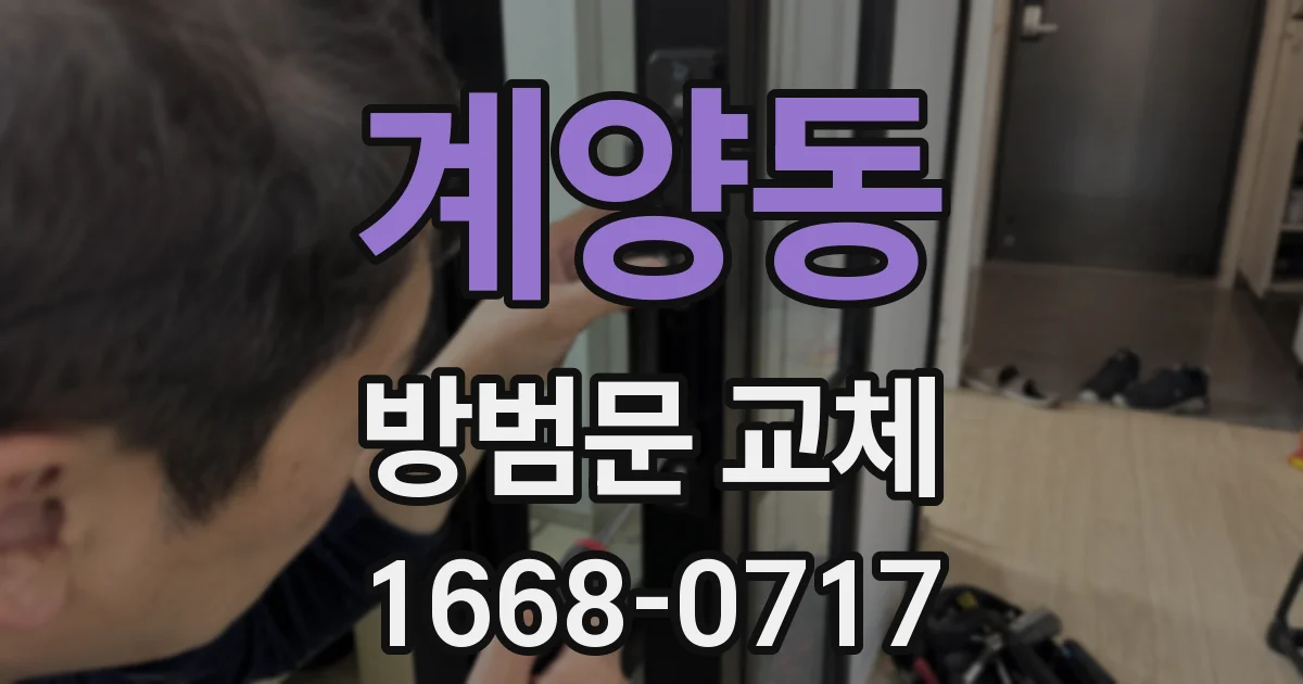 계양동 방범문 교체