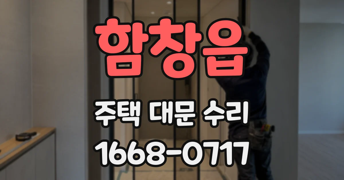 함창읍 주택 대문 수리