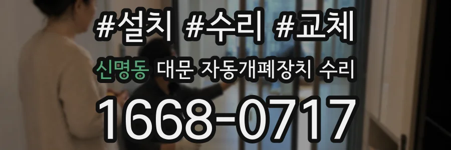 신명동 대문 자동개폐장치 수리