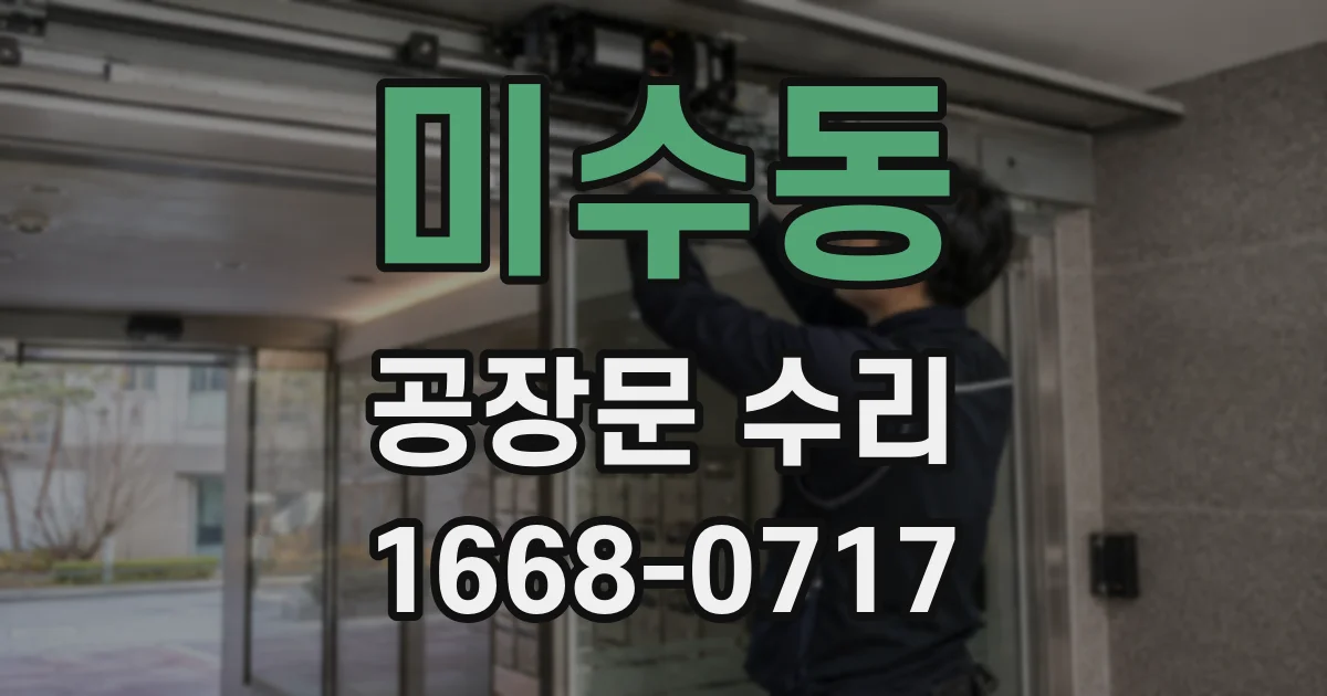 미수동 공장문 수리