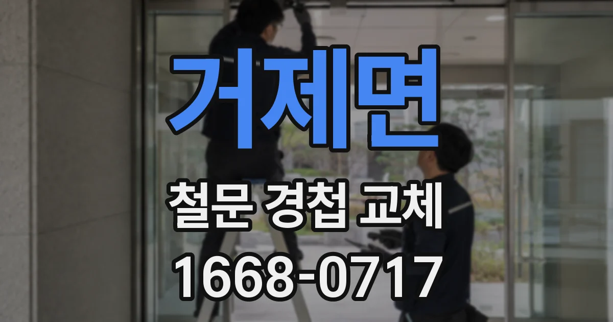 거제면 철문 경첩 교체