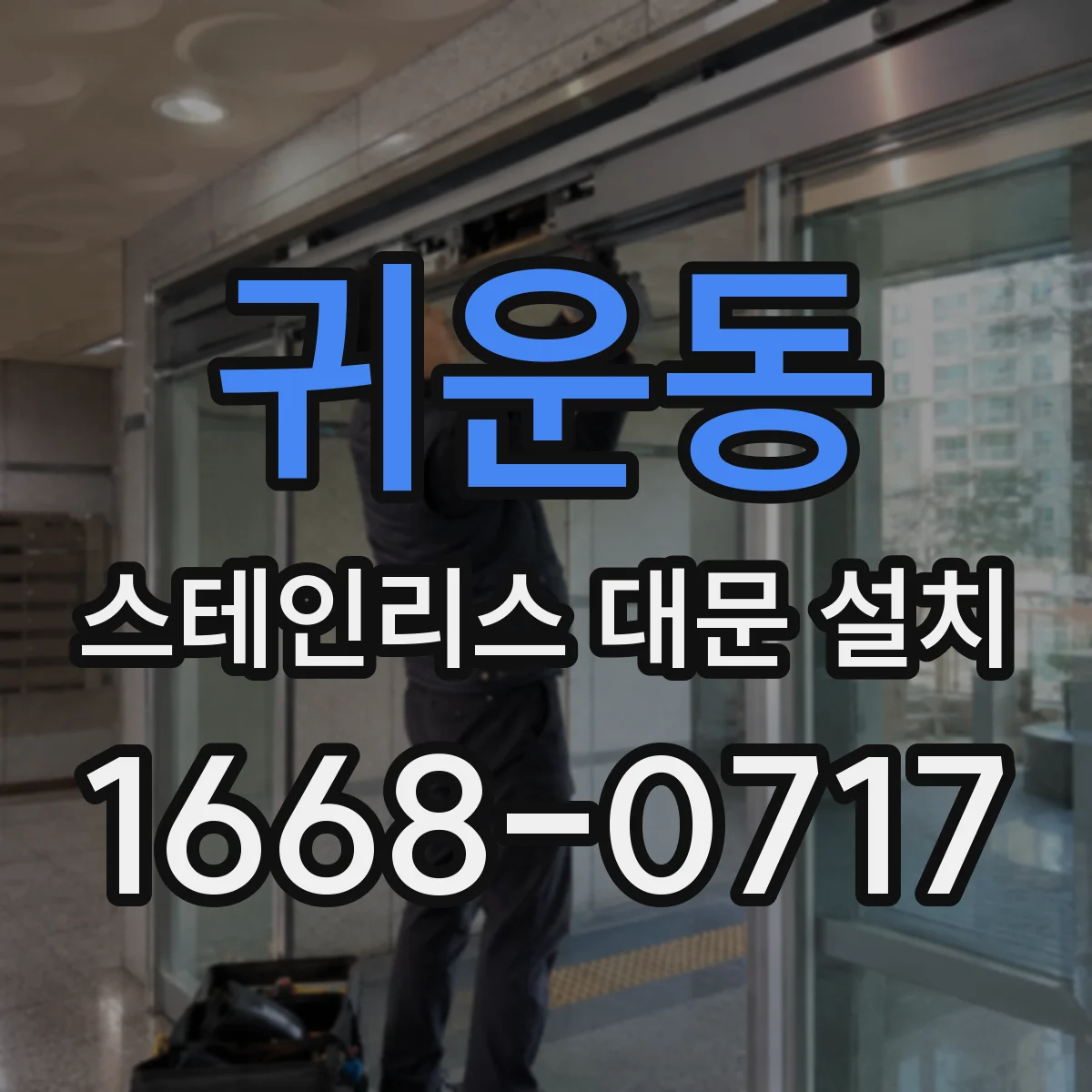 귀운동 스테인리스 대문 설치