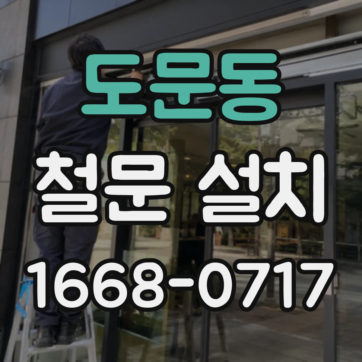 도문동 철문 설치