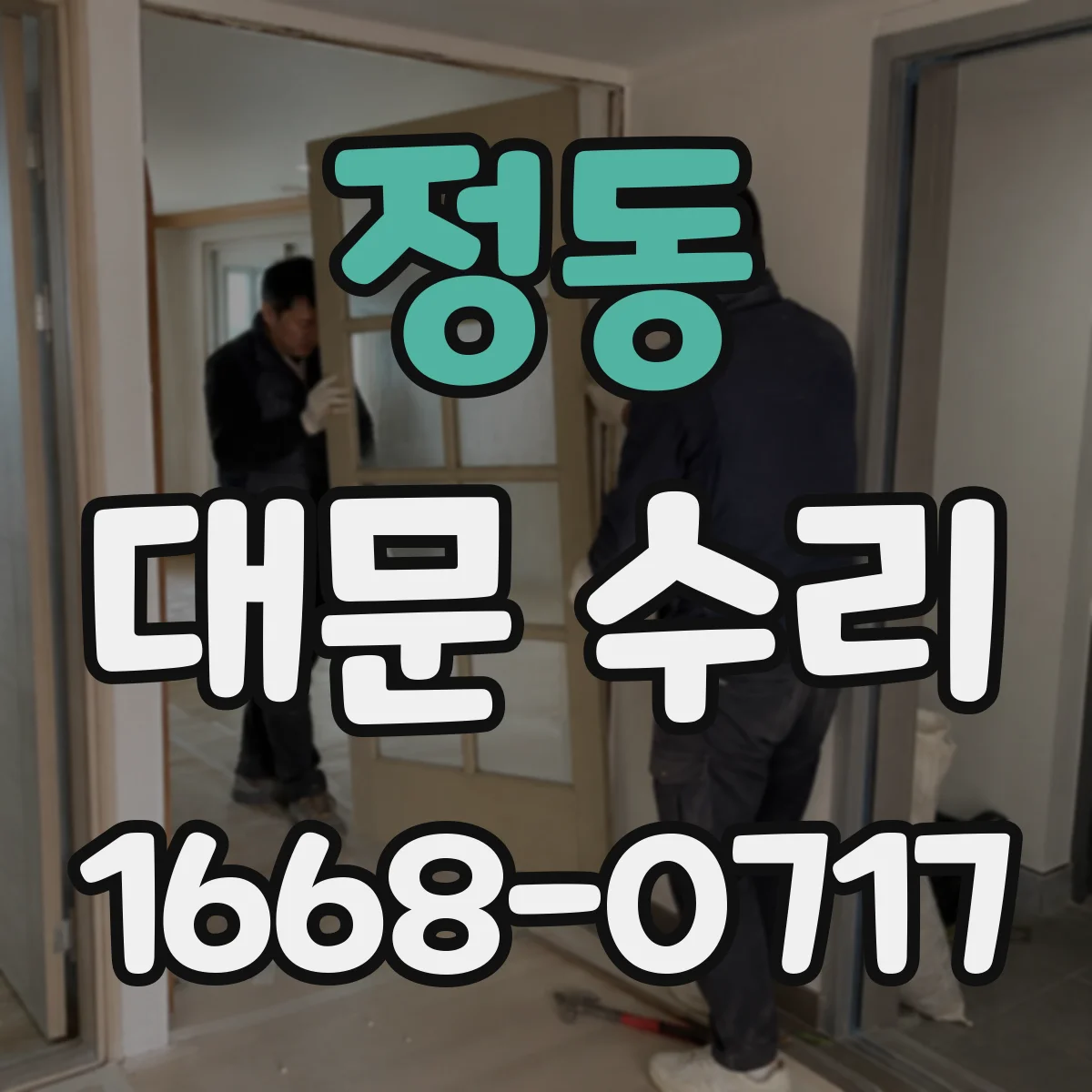 정동 대문 수리
