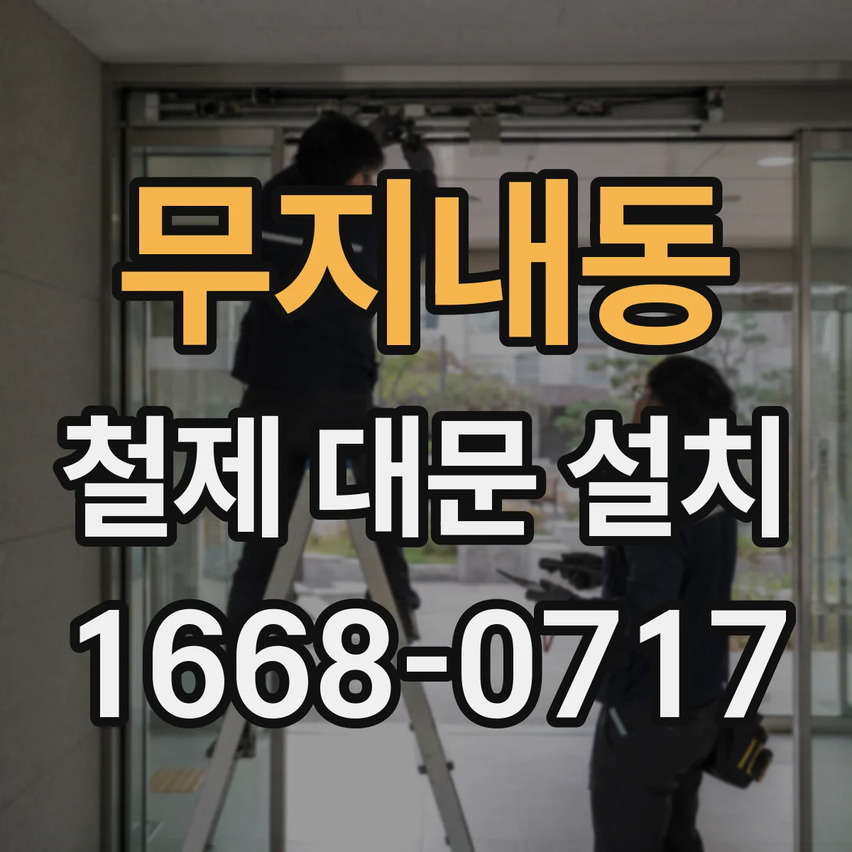 무지내동 철제 대문 설치
