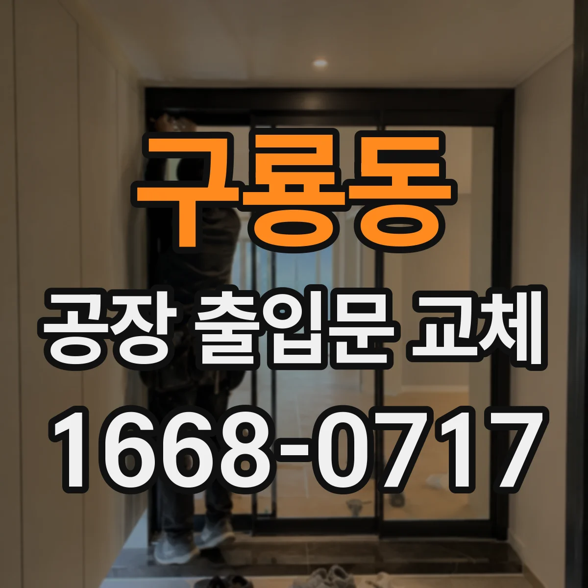 구룡동 공장 출입문 교체