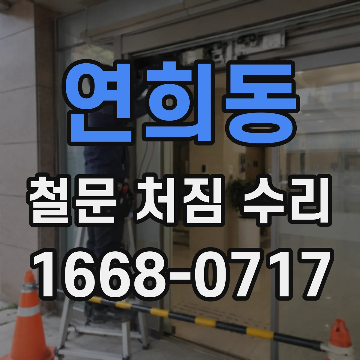 연희동 철문 처짐 수리