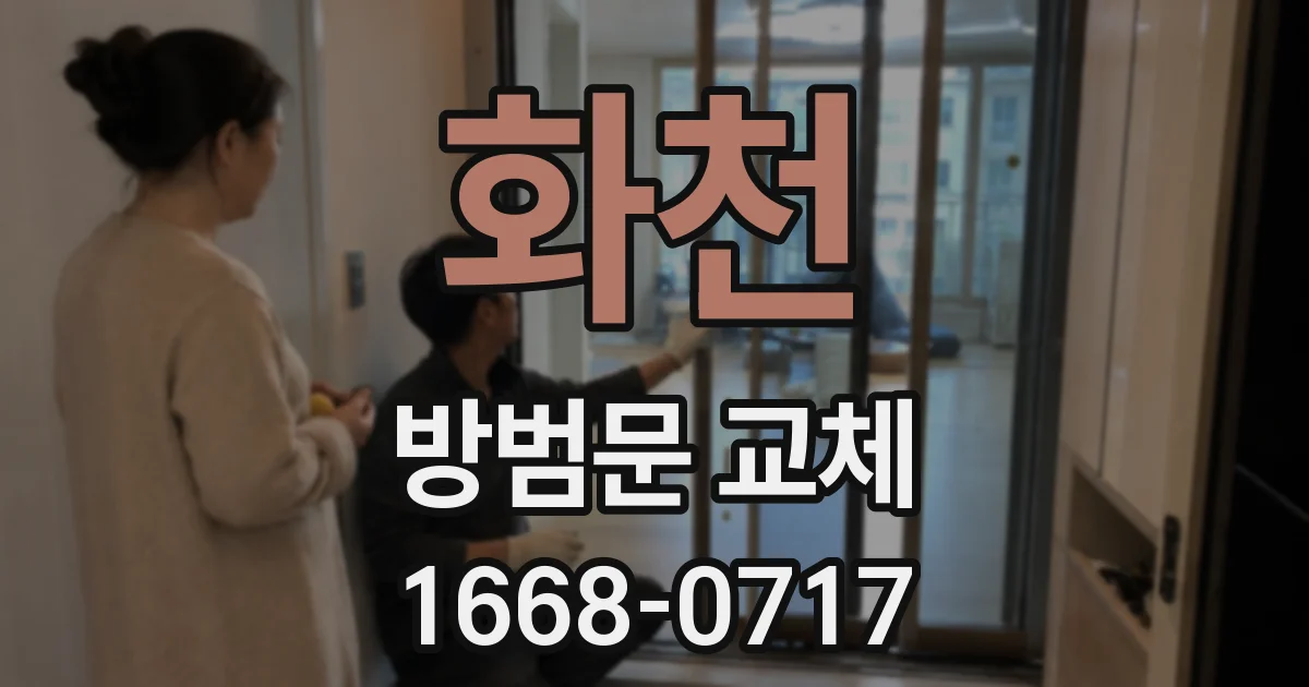 화천 방범문 교체